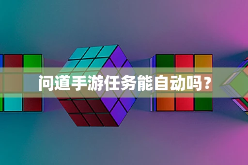 问道手游任务能自动吗？