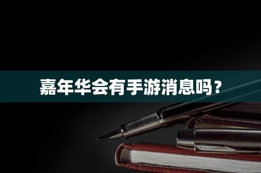 嘉年华会有手游消息吗？