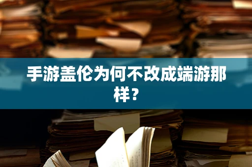手游盖伦为何不改成端游那样？
