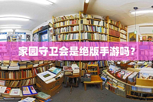 家园守卫会是绝版手游吗？