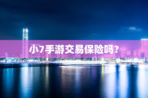 小7手游交易保险吗？