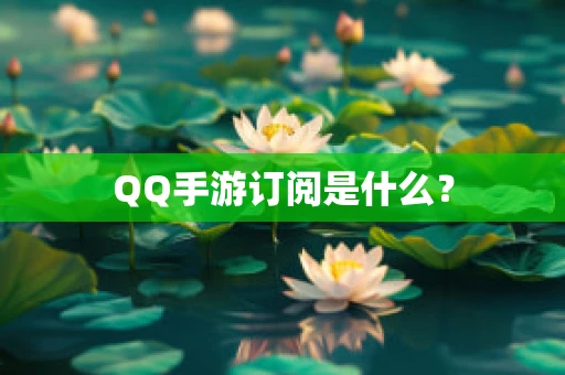 QQ手游订阅是什么？