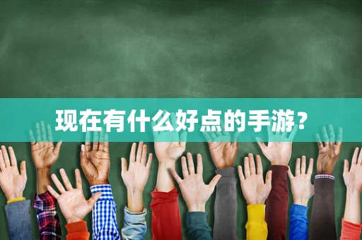现在有什么好点的手游？
