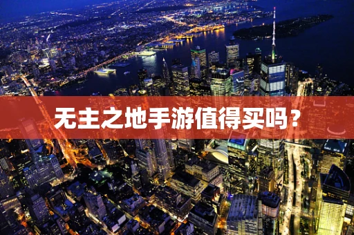 无主之地手游值得买吗？