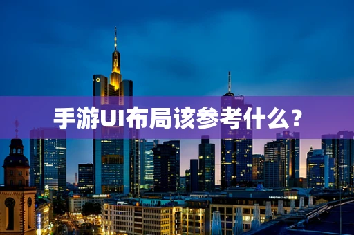手游UI布局该参考什么？