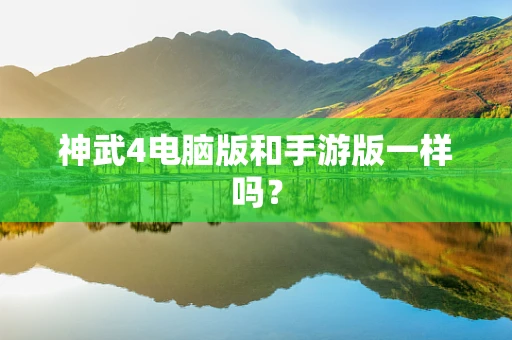 神武4电脑版和手游版一样吗？