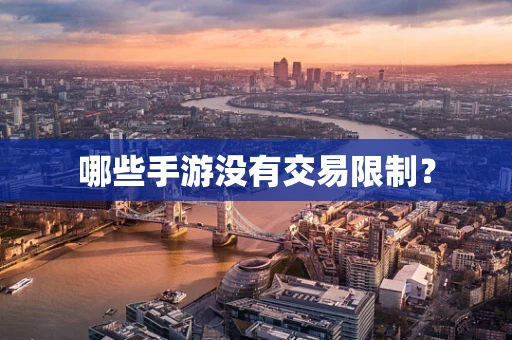 哪些手游没有交易限制？