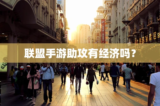 联盟手游助攻有经济吗？
