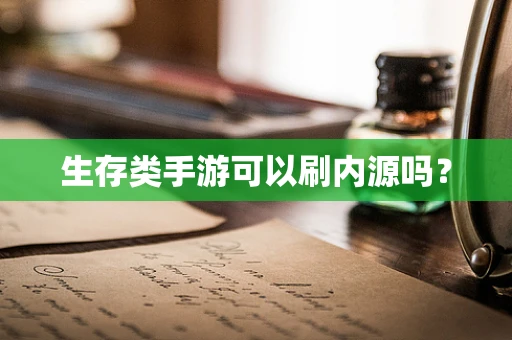 生存类手游可以刷内源吗？