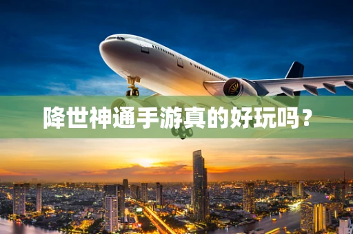 降世神通手游真的好玩吗？
