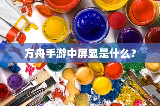方舟手游中屏显是什么？