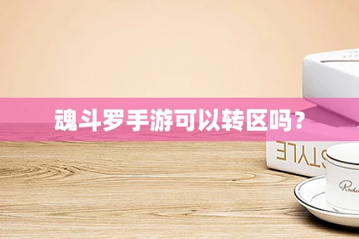 魂斗罗手游可以转区吗？
