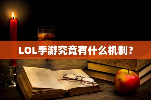 LOL手游究竟有什么机制？