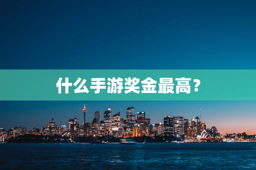 什么手游奖金最高？