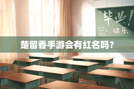 楚留香手游会有红名吗？