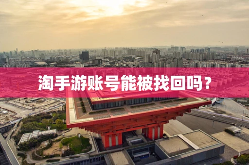淘手游账号能被找回吗？