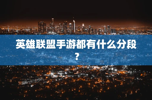 英雄联盟手游都有什么分段？