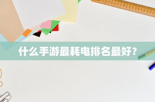 什么手游最耗电排名最好？