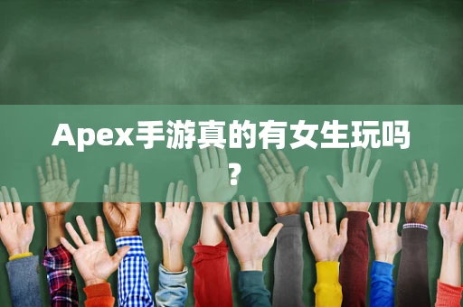 Apex手游真的有女生玩吗？