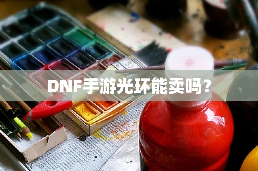 DNF手游光环能卖吗？
