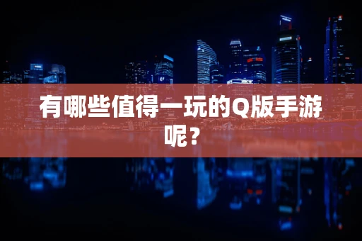 有哪些值得一玩的Q版手游呢？