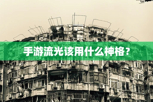 手游流光该用什么神格？