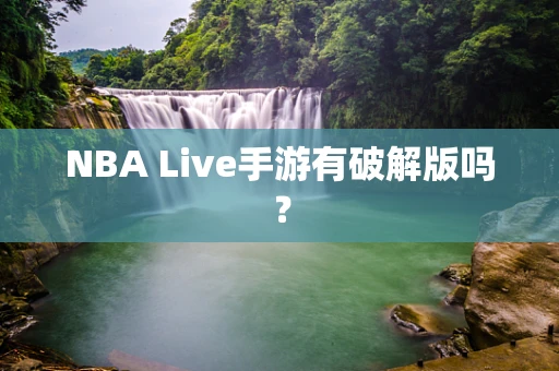 NBA Live手游有破解版吗？