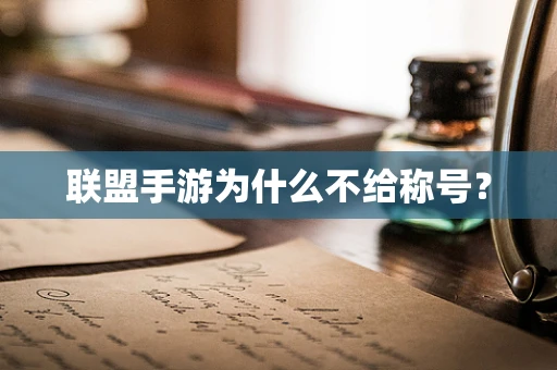 联盟手游为什么不给称号？