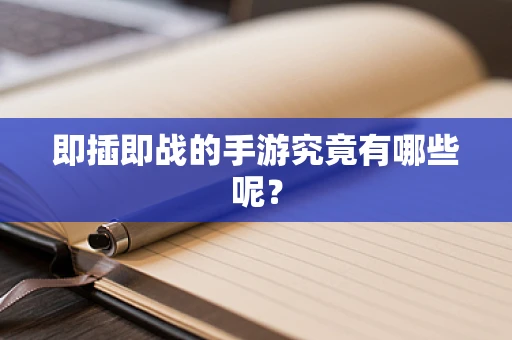 即插即战的手游究竟有哪些呢？
