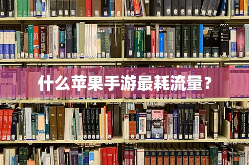 什么苹果手游最耗流量？