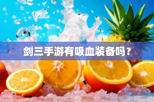 剑三手游有吸血装备吗？