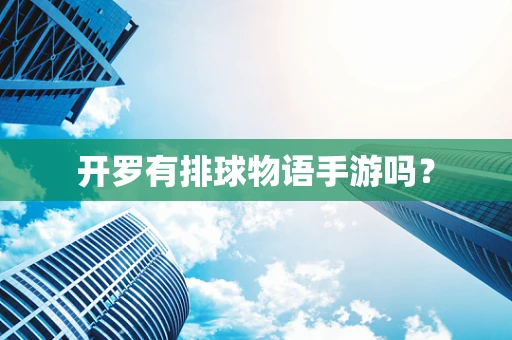 开罗有排球物语手游吗？