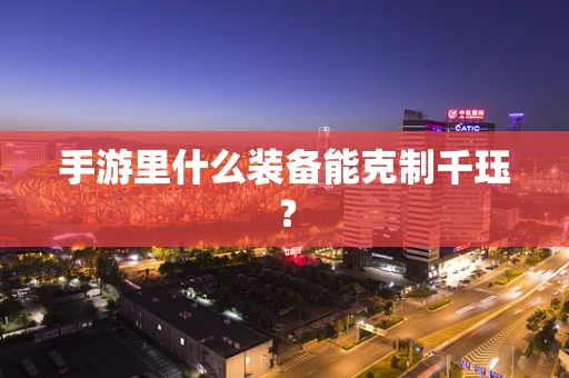 手游里什么装备能克制千珏？