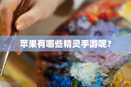 苹果有哪些精灵手游呢？