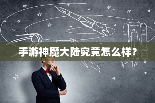 手游神魔大陆究竟怎么样？