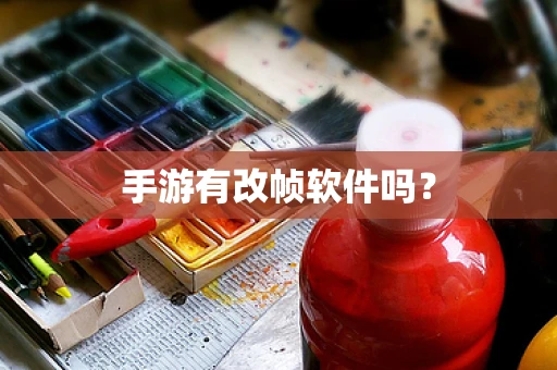 手游有改帧软件吗？