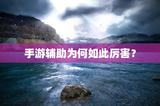 手游辅助为何如此厉害？