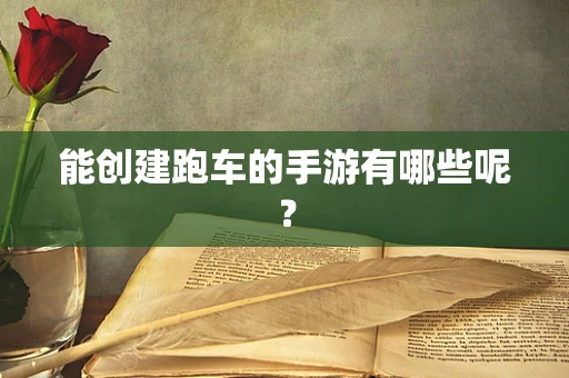 能创建跑车的手游有哪些呢？