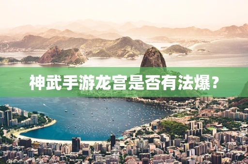 神武手游龙宫是否有法爆？