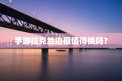 手游拉克丝边框值得换吗？