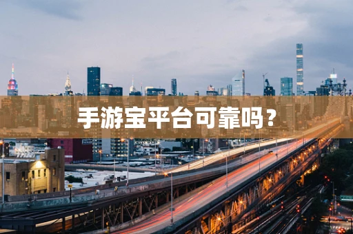 手游宝平台可靠吗？