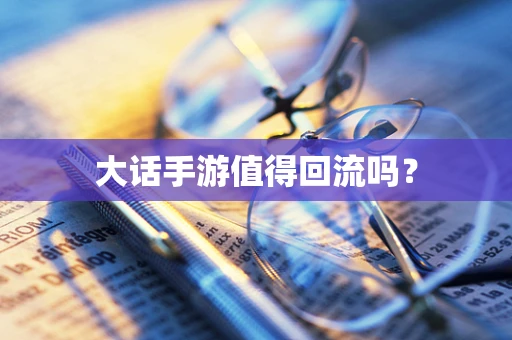 大话手游值得回流吗？