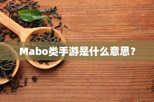 Mabo类手游是什么意思？