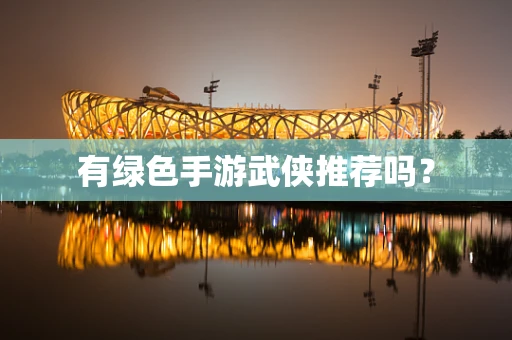 有绿色手游武侠推荐吗？