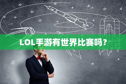 LOL手游有世界比赛吗？