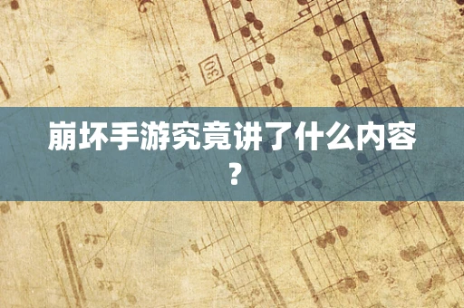 崩坏手游究竟讲了什么内容？