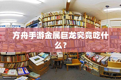 方舟手游金属巨龙究竟吃什么？