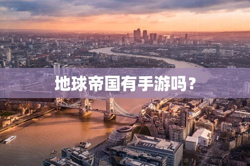 地球帝国有手游吗？