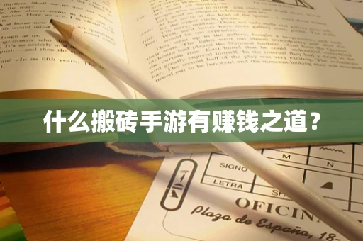 什么搬砖手游有赚钱之道？