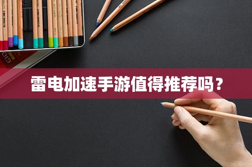 雷电加速手游值得推荐吗？